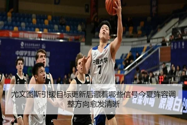 尤文图斯引援目标更新后藏着哪些信号今夏阵容调整方向愈发清晰（jiuyou）